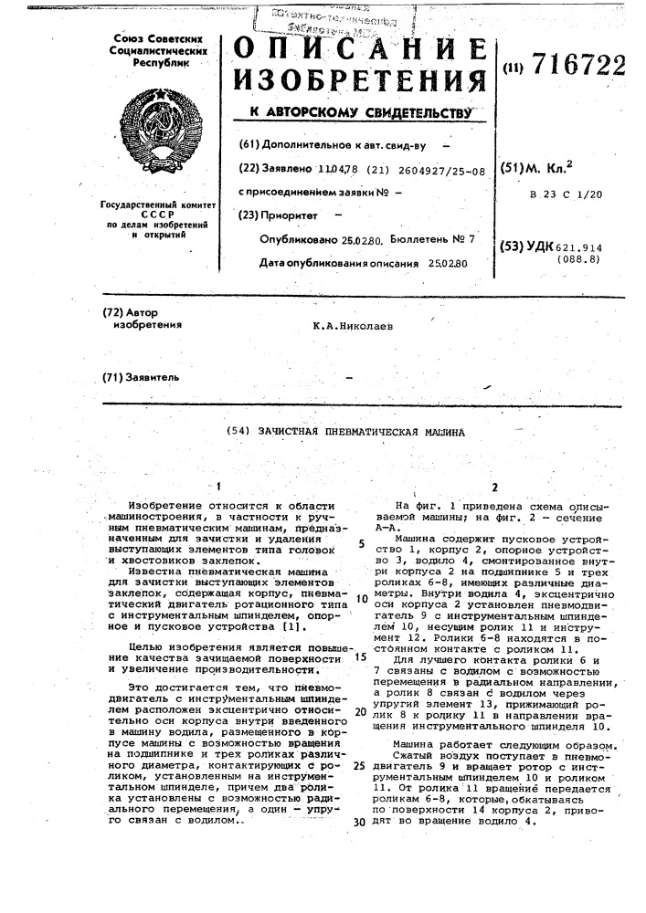 Зачистная пневматическая машина (патент 716722)