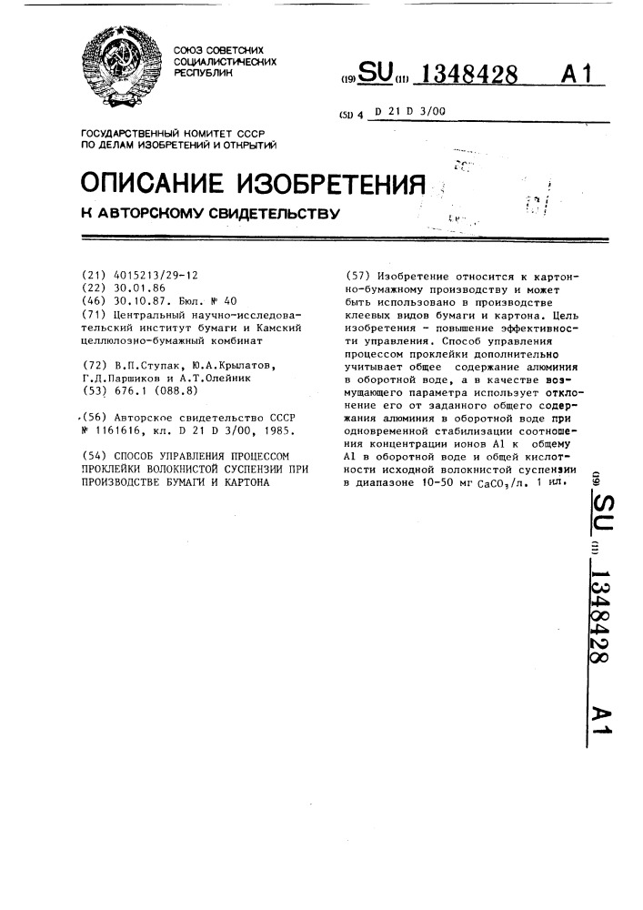 Способ управления процессом проклейки волокнистой суспензии при производстве бумаги и картона (патент 1348428)