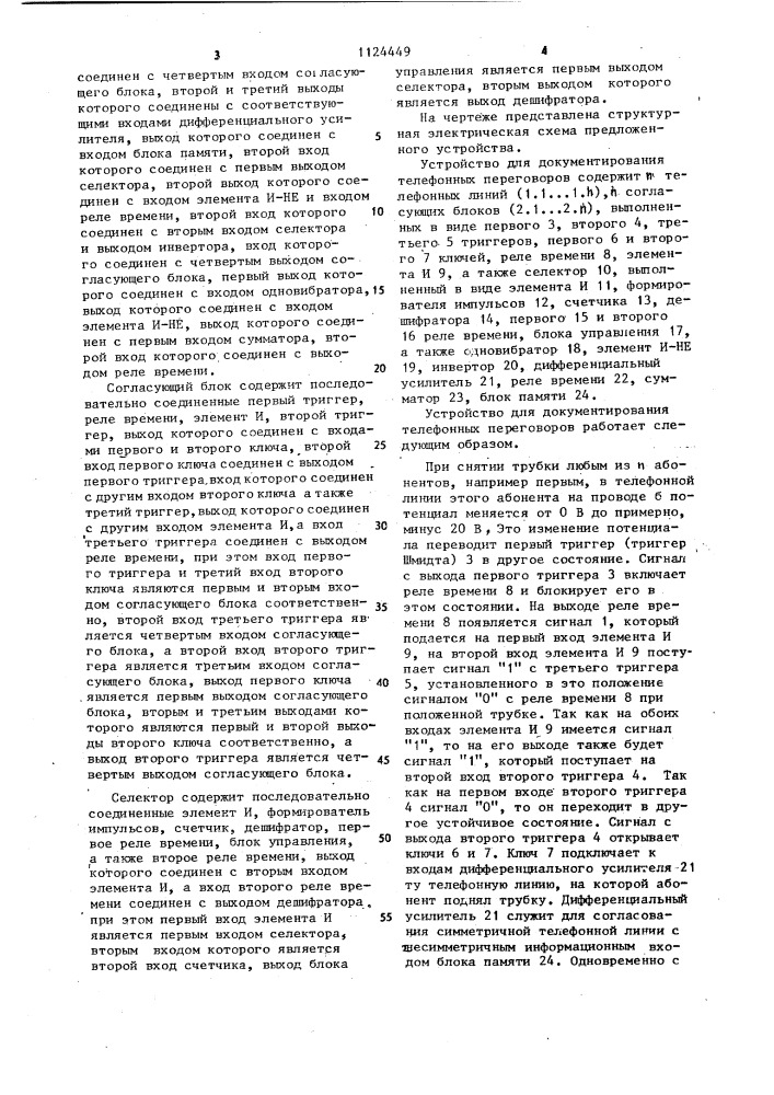 Устройство для документирования телефонных переговоров (патент 1124449)