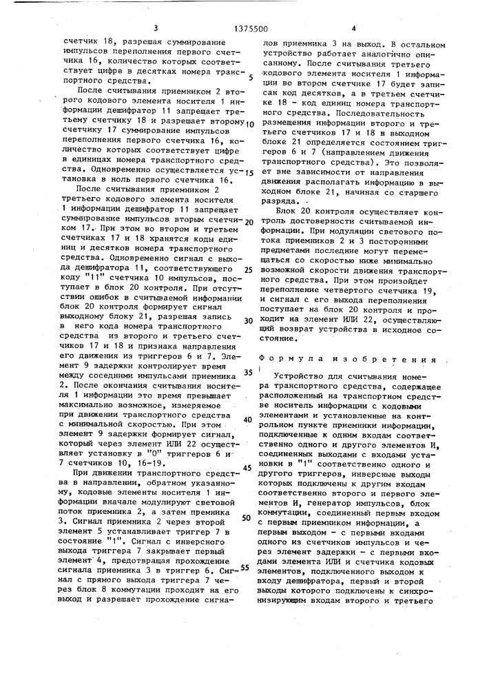 Устройство для считывания номера транспортного средства (патент 1375500)