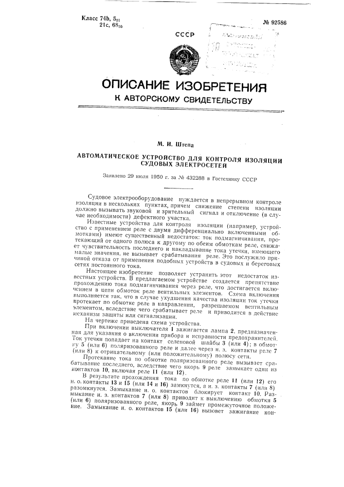 Автоматическое устройство для контроля изоляции судовые электрических сетей (патент 92586)