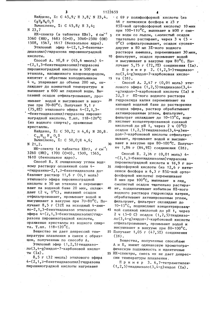 Производные/1,2,5/тиадиазоло/3,4- @ /индолов и способ их получения (патент 1122659)