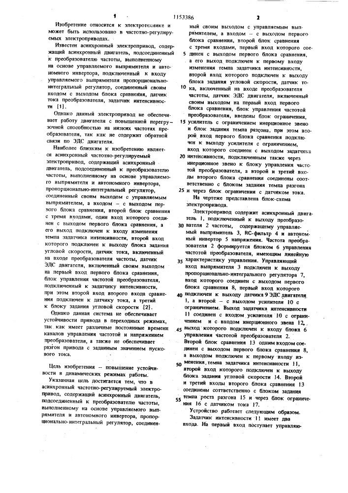 Асинхронный частотно-регулируемый электропривод (патент 1153386)