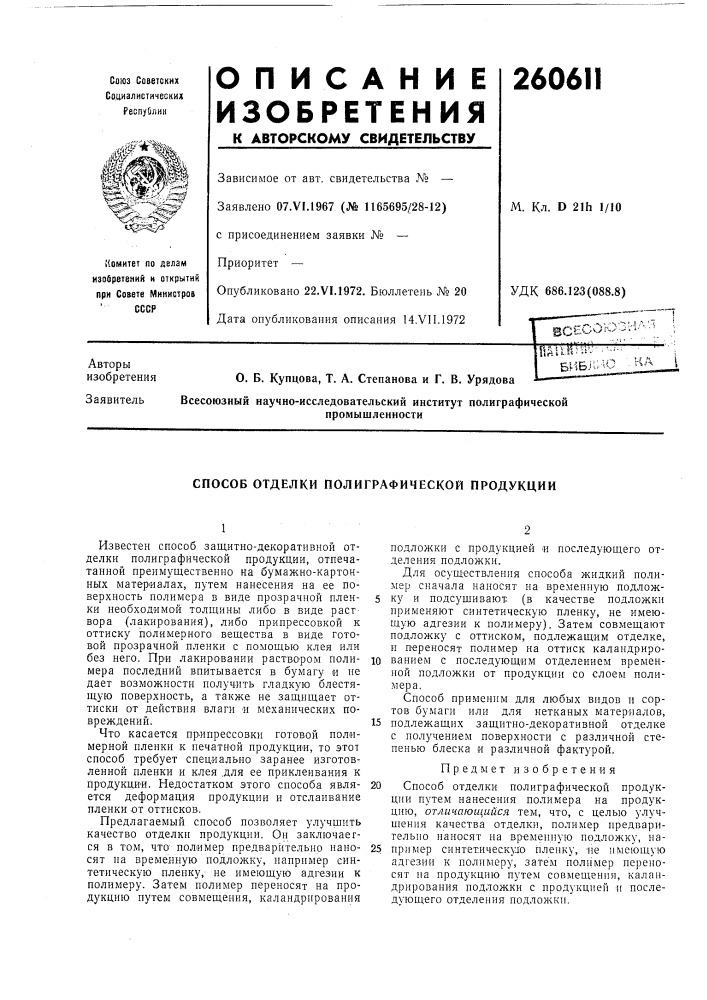 Патент ссср  260611 (патент 260611)