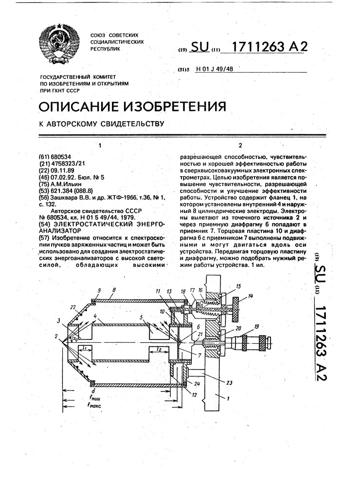 Электростатический энергоанализатор (патент 1711263)