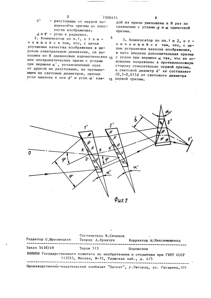 Компенсатор внеосевых аберраций (патент 1506414)