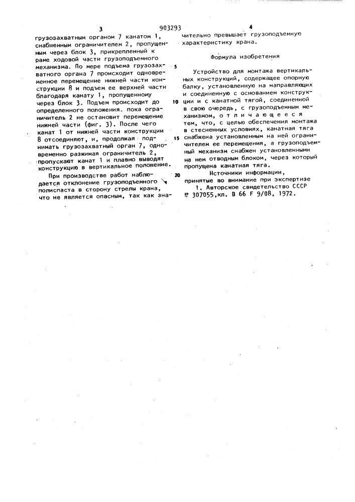 Устройство для монтажа вертикальных конструкций (патент 903293)