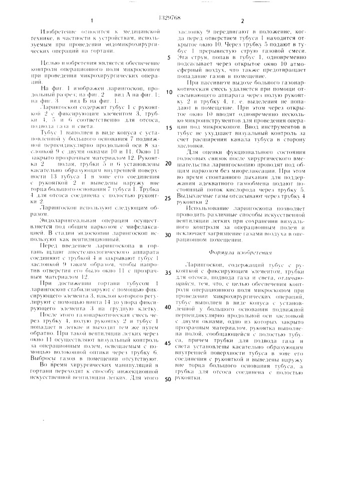 Ларингоскоп (патент 1329768)