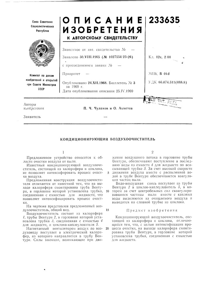 Кондиционирующий воздухоочиститель (патент 233635)