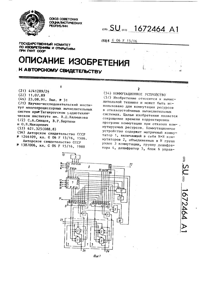 Коммутационное устройство (патент 1672464)