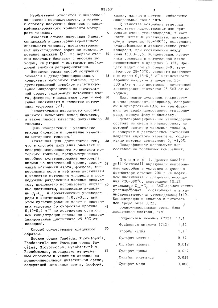 Способ получения биомассы и депарафинированного компонента моторного топлива (патент 993631)