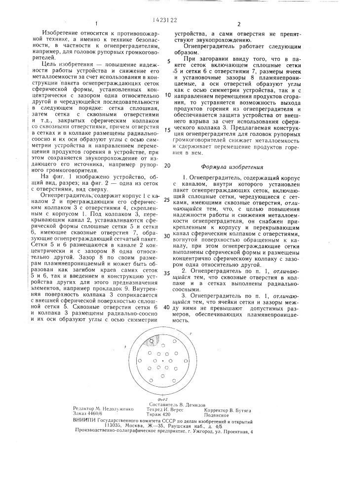 Огнепреградитель (патент 1423122)