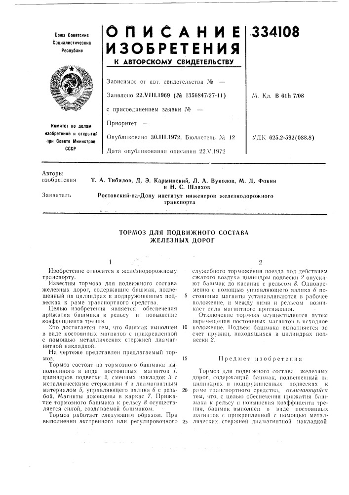 Состава железных дорог (патент 334108)