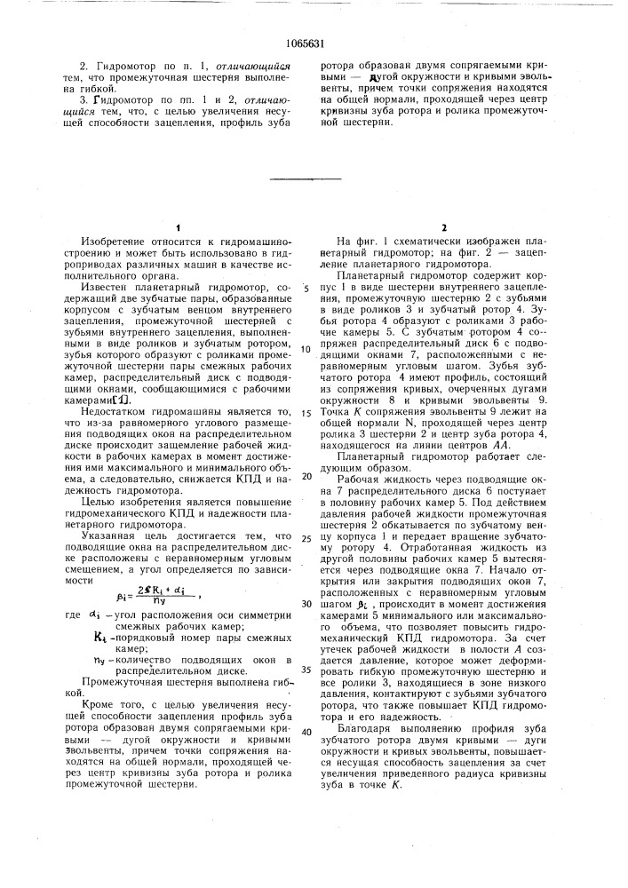 Планетарный гидромотор (патент 1065631)