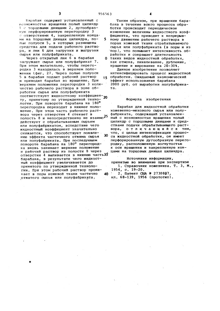 Барабан для жидкостной обработки кожевенно-мехового сырья или полуфабриката (патент 956563)