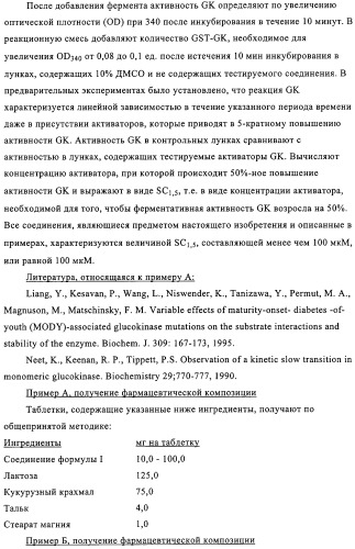 Производные индол-3-карбоксамида в качестве активаторов глюкокиназы (патент 2309956)