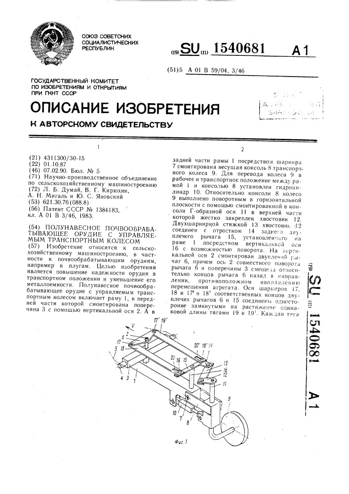 Полунавесное почвообрабатывающее орудие с управляемым транспортным колесом (патент 1540681)