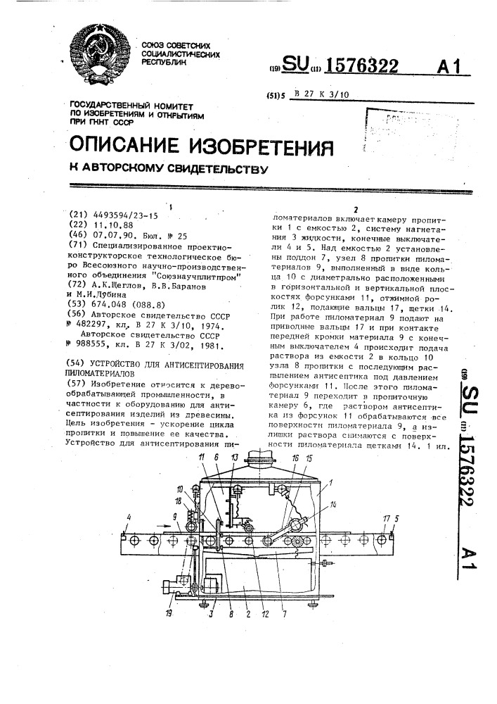 Устройство для антисептирования пиломатериалов (патент 1576322)