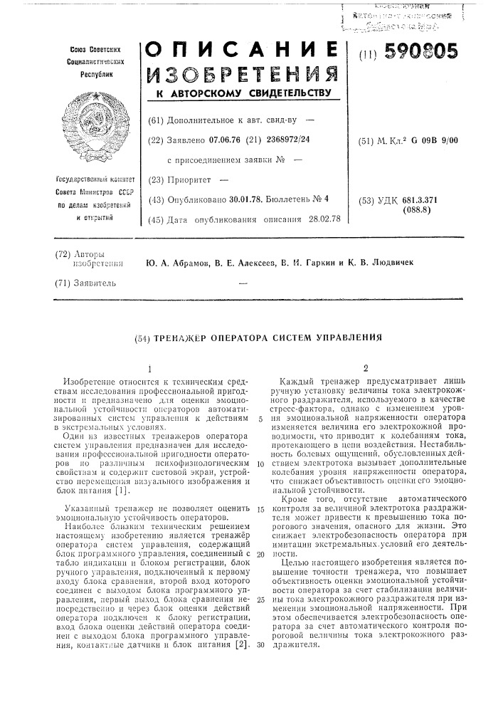 Тренажер оператора систем управления (патент 590805)