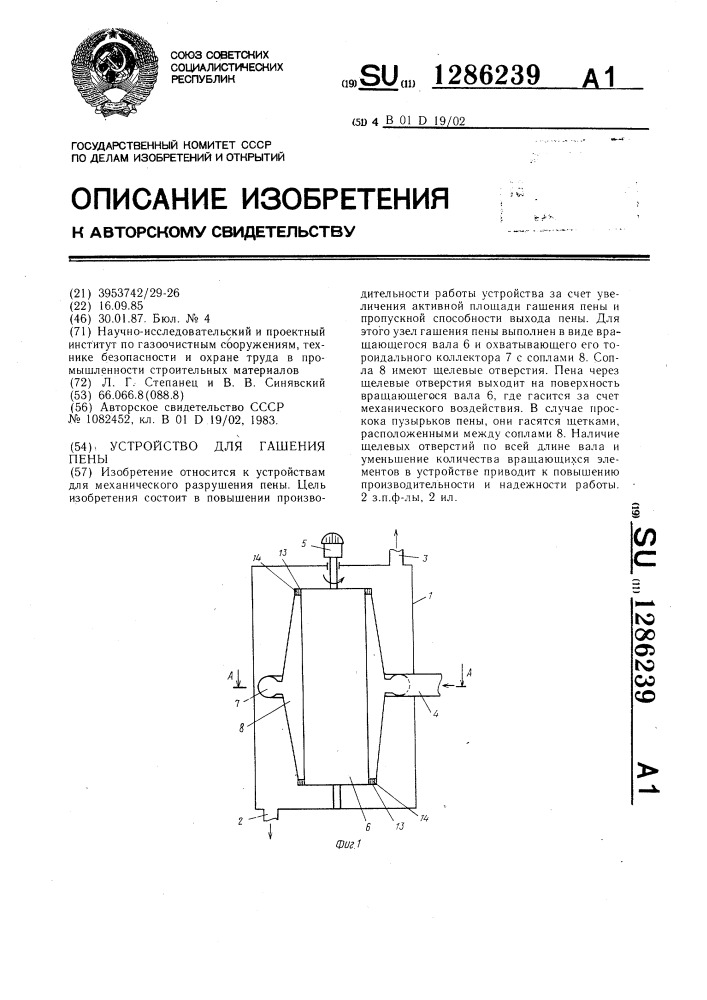 Устройство для гашения пены (патент 1286239)