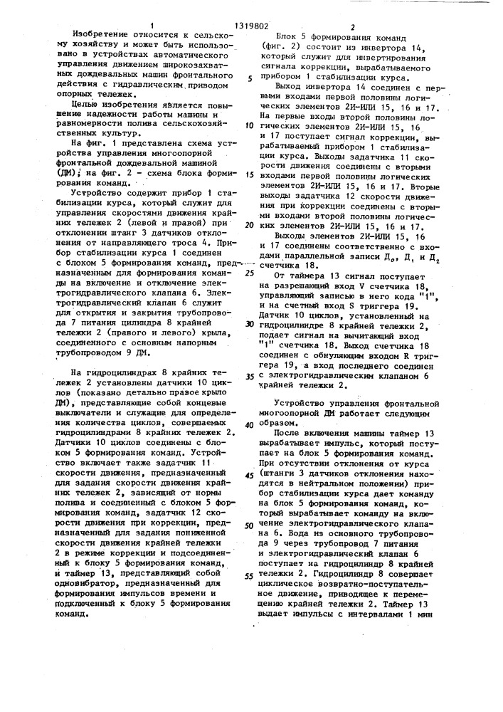 Устройство управления многоопорной фронтальной дождевальной машиной (патент 1319802)