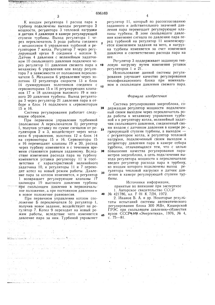 Система регулирования энергоблока (патент 696169)
