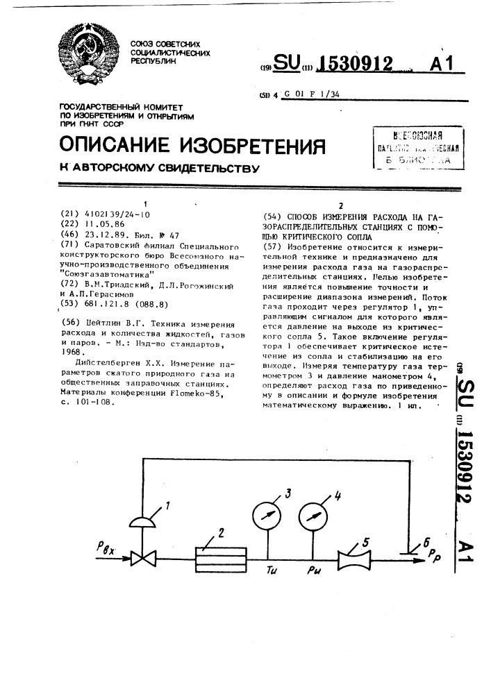 Способ измерения расхода на газораспределительных станциях с помощью критического сопла (патент 1530912)