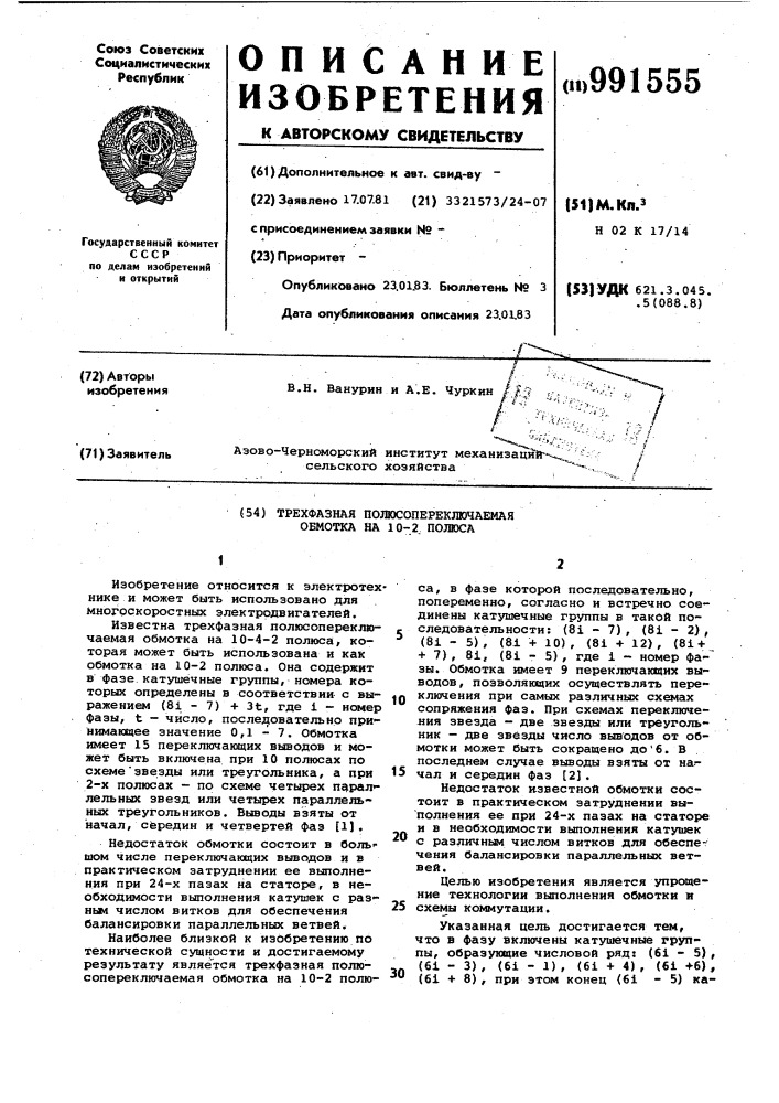 Трехфазная полюсопереключаемая обмотка на 10-2 полюса (патент 991555)