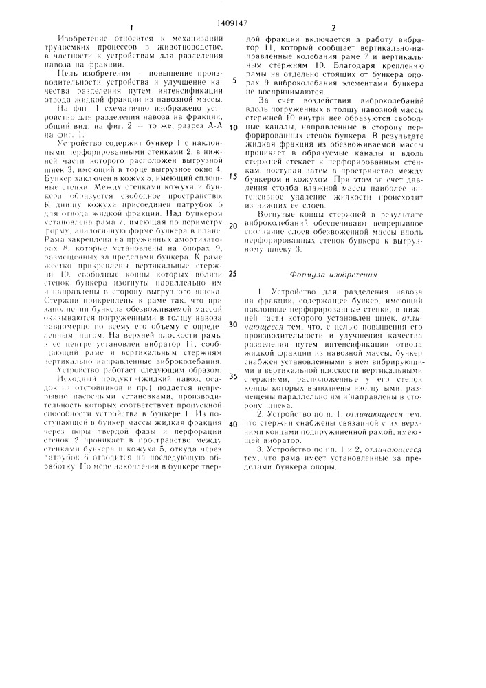 Устройство для разделения навоза на фракции (патент 1409147)