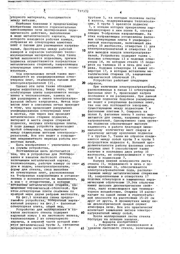 Устройство для моллирования и закалки листового стекла (патент 737372)