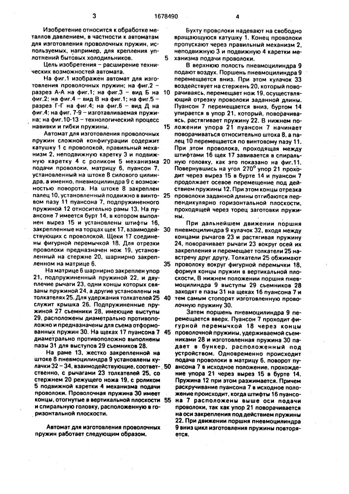 Автомат для изготовления проволочных пружин (патент 1678490)