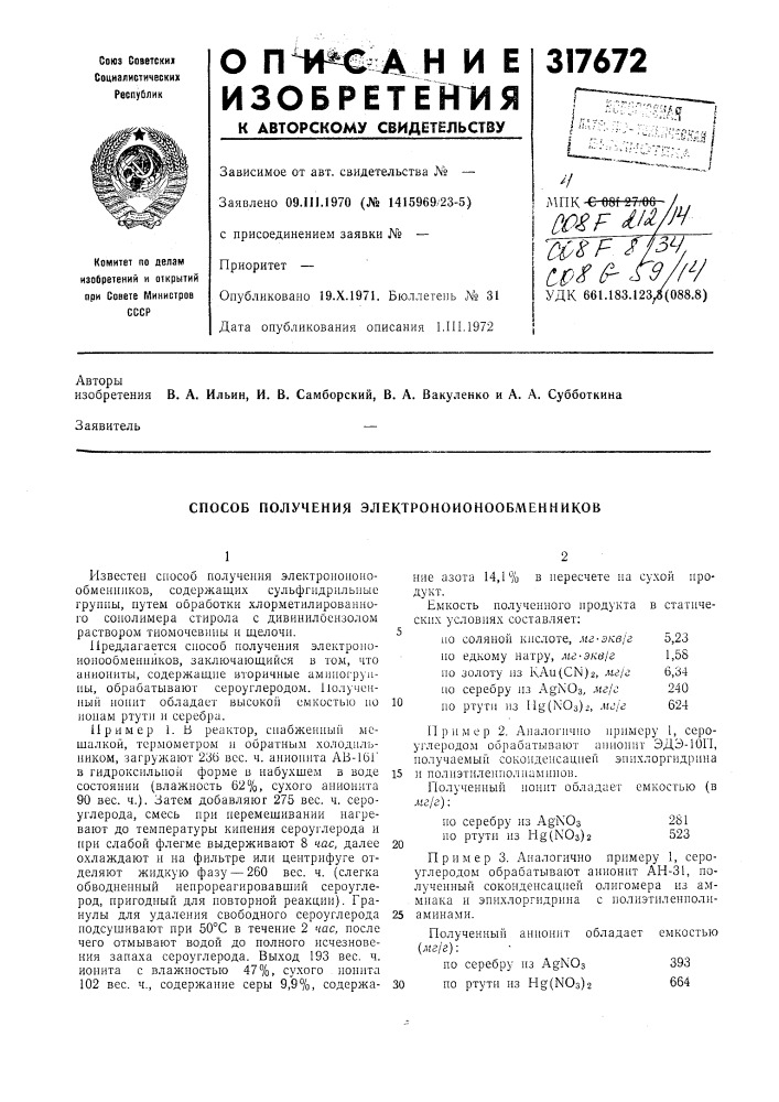 Способ получения электроноионообменников (патент 317672)