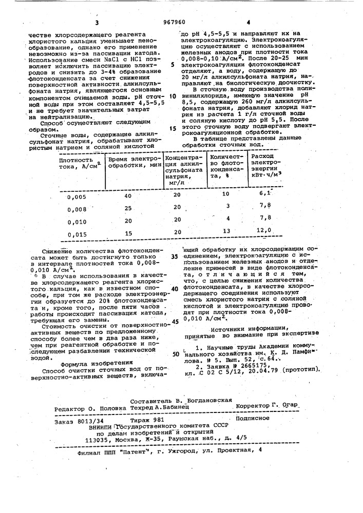 Способ очистки сточных вод от поверхностно-активных вещств (патент 967960)