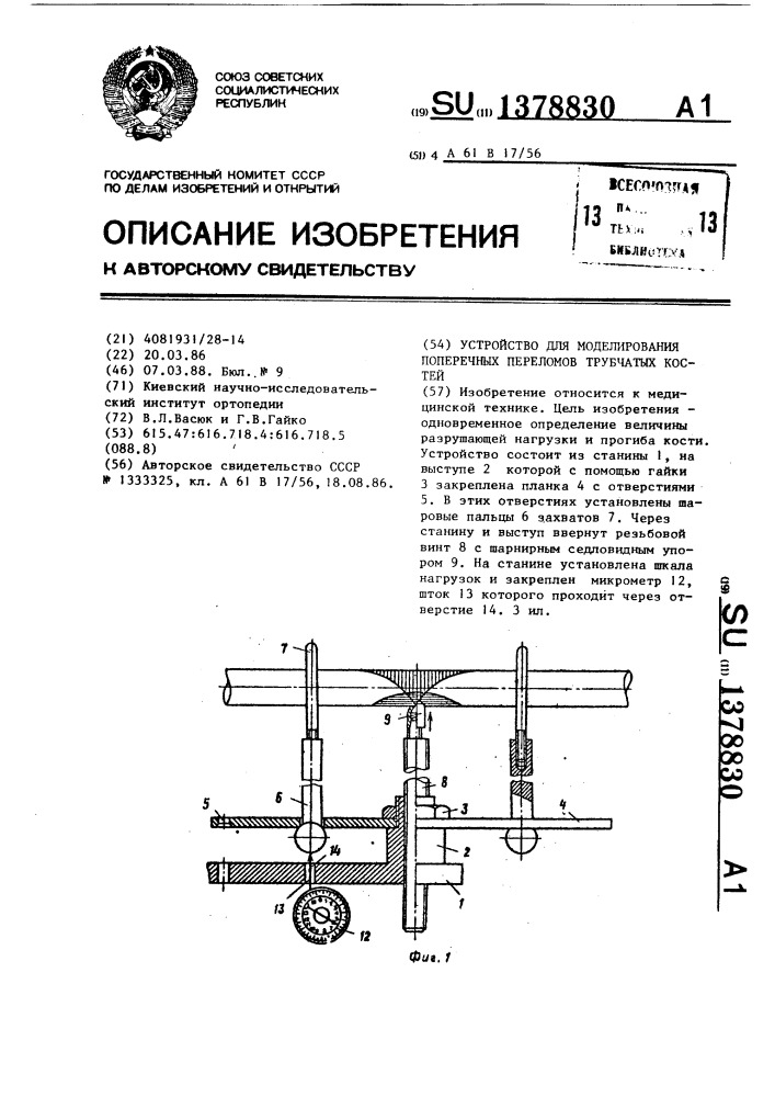 Устройство для моделирования поперечных переломов трубчатых костей (патент 1378830)