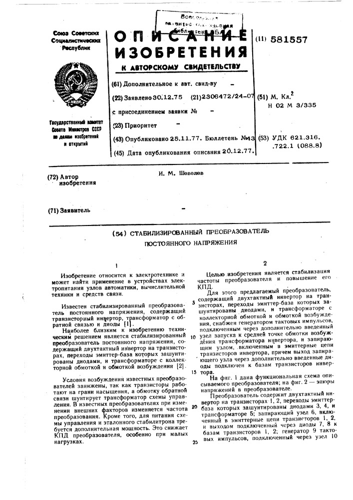Стабилизированный преобразователь постоянного напряжения (патент 581557)