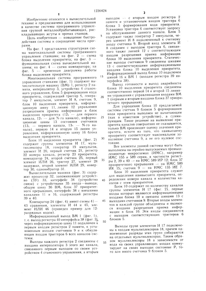 Многоканальная система программного управления станками (патент 1236424)