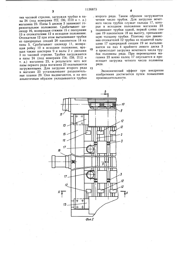 Устройство для загрузки радиаторных трубок (патент 1136873)