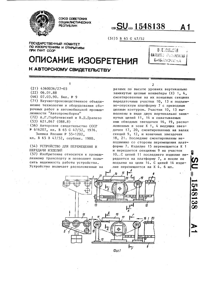 Устройство для перемещения и передачи изделий (патент 1548138)