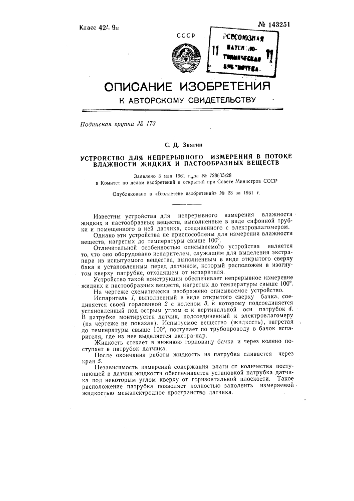 Устройство для непрерывного измерения в потоке влажности жидких и пастообразных веществ, нагретых до температуры свыше 100&deg; (патент 143251)