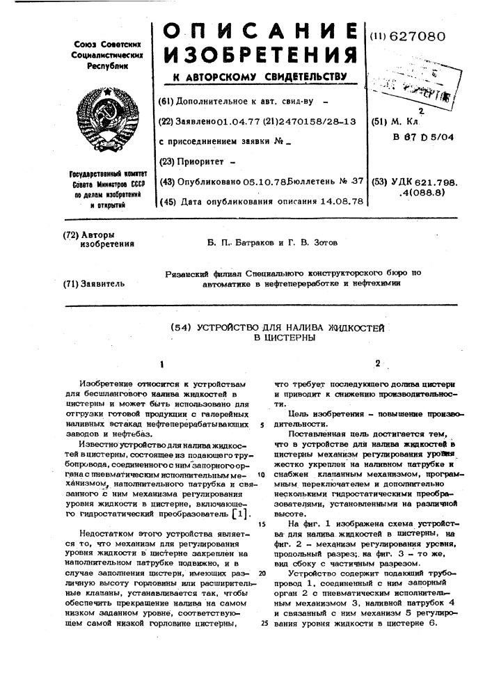 Устройство для налива жидкостей в цистерны (патент 627080)