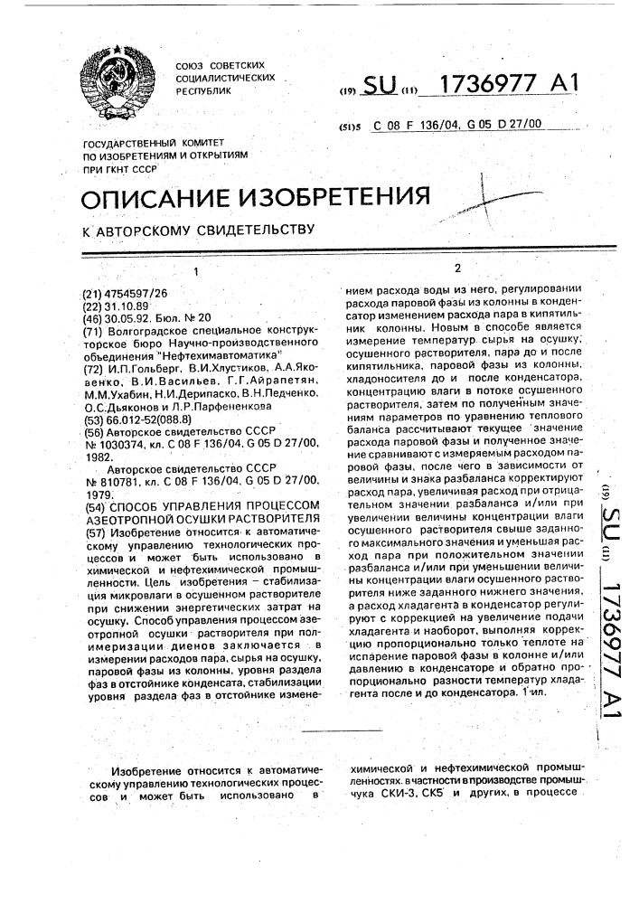 Способ управления процессом азеотропной осушки растворителя (патент 1736977)