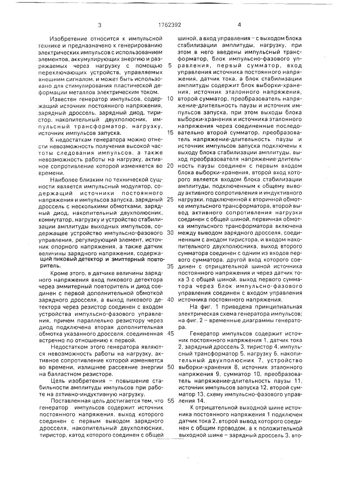 Генератор импульсов (патент 1762392)