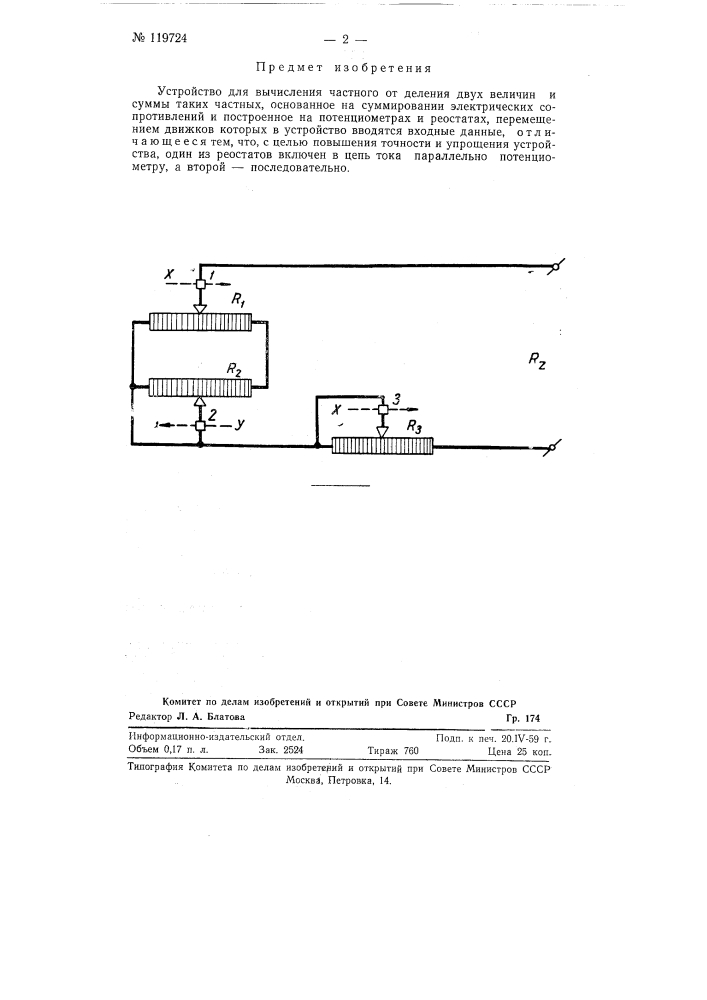 Устройство для вычисления частного от деления двух величин и суммы таких частных (патент 119724)
