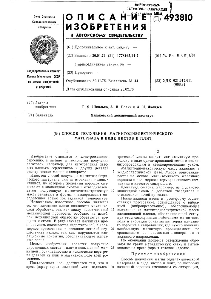 Способ получения магнитодиэлектрического материала в виде листов и плит (патент 493810)