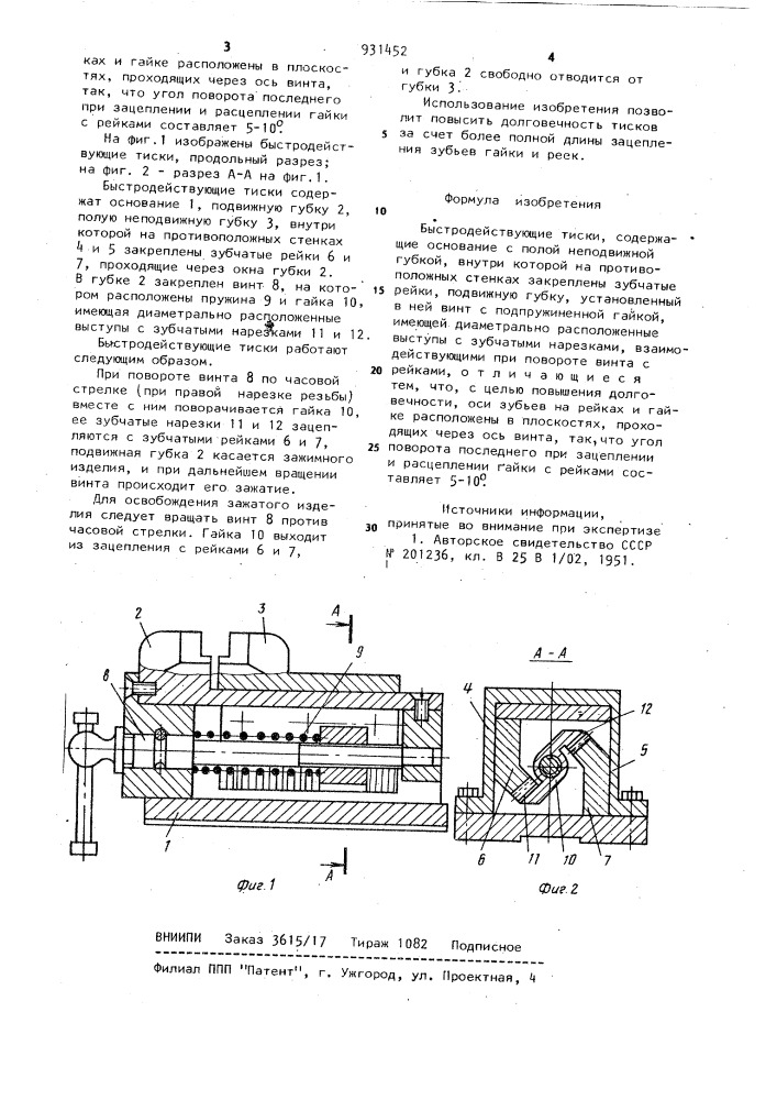 Быстродействующие тиски (патент 931452)