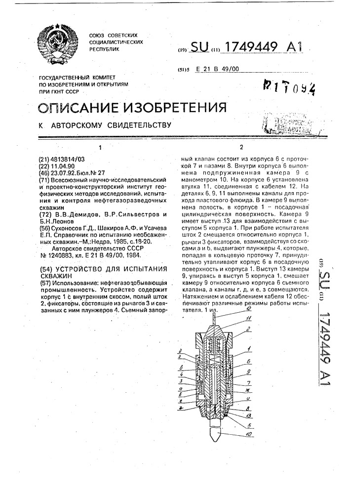 Устройство для испытания скважин (патент 1749449)