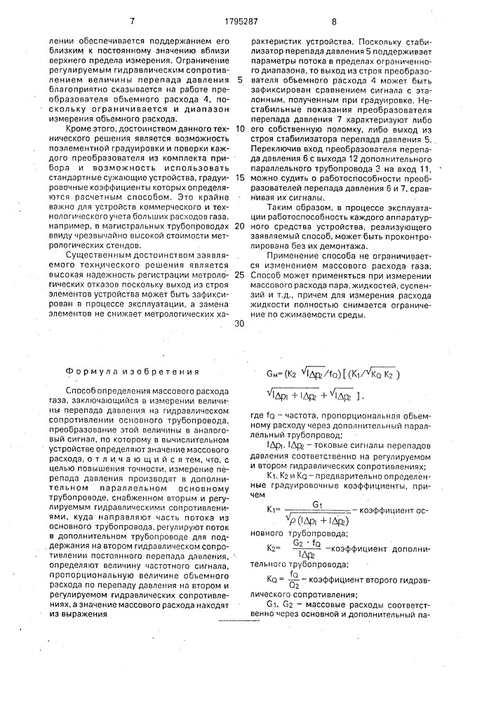 Способ определения массового расхода газа (патент 1795287)