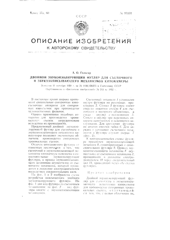 Двойной звукоизолирующий футляр для съемочного и звукозаписывающего механизмов кинокамеры (патент 93331)
