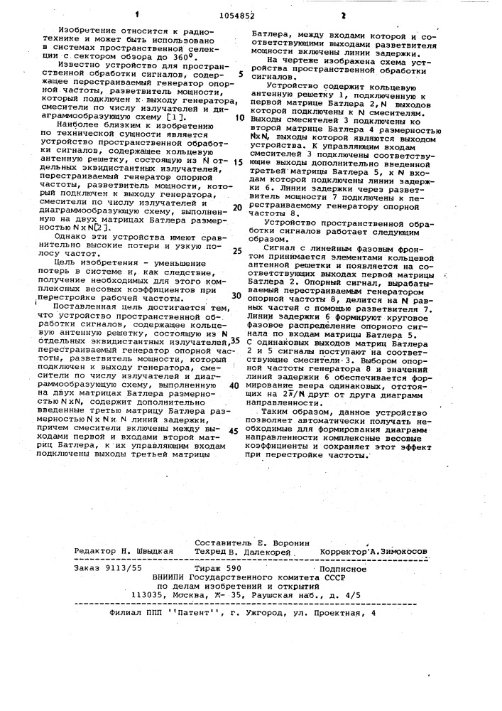 Устройство пространственной обработки сигналов (патент 1054852)