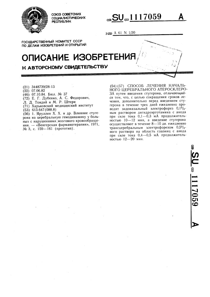 Способ лечения начального церебрального атеросклероза (патент 1117059)